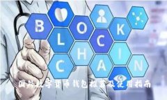 国外数字货币钱包推荐及使用指南