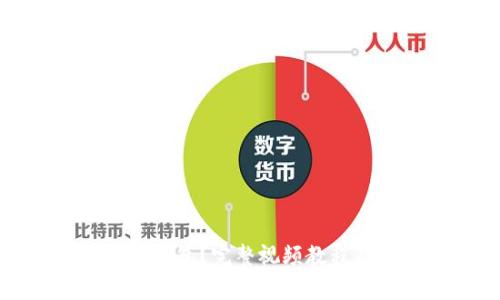 如何申请冷钱包？完整视频教程及实用指南