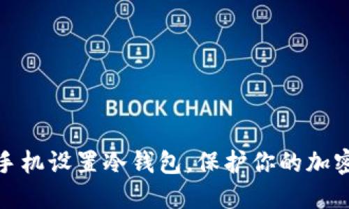 如何用旧手机设置冷钱包，保护你的加密资产安全