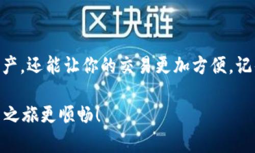   如何创建和管理你的数字钱包地址 / 
 guanjianci 数字钱包, 钱包地址, 加密货币, 区块链 /guanjianci 

什么是数字钱包？
在当今数字化时代，数字钱包已成为我们生活中不可或缺的一部分。你是否曾经想过，在这个互联网横行的时代，怎样才能安全、便捷地管理你的加密货币资产？数字钱包正是为了满足这种需求而诞生。简而言之，数字钱包是一个存储和管理你的加密货币的工具，它可以是软件、应用程序或者硬件设备。

为什么需要一个钱包地址？
要进行任何加密货币交易，你首先需要一个钱包地址。这个地址就像你的银行账户号码，你可以用它接收和发送数字货币。每个钱包地址都是独特的，通常由一串字母和数字组成，看起来复杂而随机。但这其实是为了确保交易的安全性与匿名性。在这个虚拟的世界中，你的钱包地址就是你身份的象征。

如何创建钱包地址？
创建一个钱包地址并不复杂，以下是几个步骤供你参考：
ol
    li选择一个钱包类型：目前有多种类型的钱包供你选择，包括热钱包（在线钱包）和冷钱包（离线钱包）。热钱包方便快捷，适合日常交易；而冷钱包更注重安全，适合长期存储。/li
    li下载或注册钱包：如果你选择热钱包，可以在手机或电脑上下载相关应用程序；如果选择冷钱包，需要购买相关设备。/li
    li创建新账户：遵循钱包提供的指南，设置账户信息，通常需提供邮箱、密码等。确保你的密码足够复杂，以提高安全性。/li
    li备份种子短语：在创建过程中，钱包会给你一组种子短语，这是恢复你钱包的关键。请务必妥善保存这些信息，切勿在网络上共享。/li
    li获得钱包地址：完成设置后，你将获得一个唯一的钱包地址，你可以使用这个地址进行加密货币的接收和发送。/li
/ol

管理钱包地址的技巧
一旦你的钱包地址创建完成，如何妥善管理它就成了另外一个问题。你是否也和我一样，有时候会忘记安全密码，甚至搞丢了备份？以下是一些管理钱包的技巧，可以帮助你有效地使用和保护你的钱包地址：
ul
    li定期检查账号安全：定期登录你的钱包，检查是否有任何异样的交易记录，并确认没有任何未经授权的活动。/li
    li设置双重验证：许多数字钱包提供双重身份验证，使用这一功能能显著提高你的钱包安全性。/li
    li不要分享你的私钥：你的私钥是访问你钱包资产的唯一钥匙，绝对不要与他人分享。/li
    li定期进行交易记录的备份：在钱包中交易时，确保将交易记录备份到安全的位置。/li
/ul

数字钱包地址的常见问题
在使用数字钱包的过程中，你是否也遇到过一些常见问题？比如钱包地址出错、无法接收资金等。以下是一些常见问题及其解决方案：

h41. 钱包地址生成错误/h4
如果你在输入钱包地址时发现地址生成错误，通常可以检查以下几点：
ul
    li确保你已经复制了完整的钱包地址，没有多余的空格。/li
    li确认你选择的地址格式与交易所或对方钱包相匹配。/li
/ul

h42. 怎么确认交易状态/h4
如果你在发送资金后不确定交易状态，可以使用区块链浏览器输入你的钱包地址，查看交易记录和状态。你是否曾经因此而感到困惑？

h43. 关闭钱包后能否重新打开/h4
是的，只要你保留了seed phrase或私钥，就能够在任何设备上重新打开你的钱包。确保备份安全。

总 结
无论你是加密货币的新手还是老手，掌握如何创建和管理钱包地址都是非常重要的一步。在这个数字化的时代，拥有一个安全可靠的钱包不仅能保护你的资产，还能让你的交易更加方便。记住，不要忽视钱包的安全性，你的每一笔交易都关系到你的资产安全。因此，了解和应用这些管理钱包地址的技巧，将有助于你在加密货币的世界中游刃有余。

你是不是也向往着通过加密货币进行投资，享受其带来的便利与盈利？希望今天分享的内容能够帮助你更好地理解数字钱包的创建及管理，让你的加密货币之旅更顺畅！