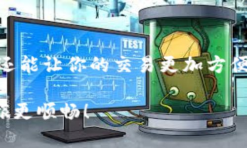   如何创建和管理你的数字钱包地址 / 
 guanjianci 数字钱包, 钱包地址, 加密货币, 区块链 /guanjianci 

什么是数字钱包？
在当今数字化时代，数字钱包已成为我们生活中不可或缺的一部分。你是否曾经想过，在这个互联网横行的时代，怎样才能安全、便捷地管理你的加密货币资产？数字钱包正是为了满足这种需求而诞生。简而言之，数字钱包是一个存储和管理你的加密货币的工具，它可以是软件、应用程序或者硬件设备。

为什么需要一个钱包地址？
要进行任何加密货币交易，你首先需要一个钱包地址。这个地址就像你的银行账户号码，你可以用它接收和发送数字货币。每个钱包地址都是独特的，通常由一串字母和数字组成，看起来复杂而随机。但这其实是为了确保交易的安全性与匿名性。在这个虚拟的世界中，你的钱包地址就是你身份的象征。

如何创建钱包地址？
创建一个钱包地址并不复杂，以下是几个步骤供你参考：
ol
    li选择一个钱包类型：目前有多种类型的钱包供你选择，包括热钱包（在线钱包）和冷钱包（离线钱包）。热钱包方便快捷，适合日常交易；而冷钱包更注重安全，适合长期存储。/li
    li下载或注册钱包：如果你选择热钱包，可以在手机或电脑上下载相关应用程序；如果选择冷钱包，需要购买相关设备。/li
    li创建新账户：遵循钱包提供的指南，设置账户信息，通常需提供邮箱、密码等。确保你的密码足够复杂，以提高安全性。/li
    li备份种子短语：在创建过程中，钱包会给你一组种子短语，这是恢复你钱包的关键。请务必妥善保存这些信息，切勿在网络上共享。/li
    li获得钱包地址：完成设置后，你将获得一个唯一的钱包地址，你可以使用这个地址进行加密货币的接收和发送。/li
/ol

管理钱包地址的技巧
一旦你的钱包地址创建完成，如何妥善管理它就成了另外一个问题。你是否也和我一样，有时候会忘记安全密码，甚至搞丢了备份？以下是一些管理钱包的技巧，可以帮助你有效地使用和保护你的钱包地址：
ul
    li定期检查账号安全：定期登录你的钱包，检查是否有任何异样的交易记录，并确认没有任何未经授权的活动。/li
    li设置双重验证：许多数字钱包提供双重身份验证，使用这一功能能显著提高你的钱包安全性。/li
    li不要分享你的私钥：你的私钥是访问你钱包资产的唯一钥匙，绝对不要与他人分享。/li
    li定期进行交易记录的备份：在钱包中交易时，确保将交易记录备份到安全的位置。/li
/ul

数字钱包地址的常见问题
在使用数字钱包的过程中，你是否也遇到过一些常见问题？比如钱包地址出错、无法接收资金等。以下是一些常见问题及其解决方案：

h41. 钱包地址生成错误/h4
如果你在输入钱包地址时发现地址生成错误，通常可以检查以下几点：
ul
    li确保你已经复制了完整的钱包地址，没有多余的空格。/li
    li确认你选择的地址格式与交易所或对方钱包相匹配。/li
/ul

h42. 怎么确认交易状态/h4
如果你在发送资金后不确定交易状态，可以使用区块链浏览器输入你的钱包地址，查看交易记录和状态。你是否曾经因此而感到困惑？

h43. 关闭钱包后能否重新打开/h4
是的，只要你保留了seed phrase或私钥，就能够在任何设备上重新打开你的钱包。确保备份安全。

总 结
无论你是加密货币的新手还是老手，掌握如何创建和管理钱包地址都是非常重要的一步。在这个数字化的时代，拥有一个安全可靠的钱包不仅能保护你的资产，还能让你的交易更加方便。记住，不要忽视钱包的安全性，你的每一笔交易都关系到你的资产安全。因此，了解和应用这些管理钱包地址的技巧，将有助于你在加密货币的世界中游刃有余。

你是不是也向往着通过加密货币进行投资，享受其带来的便利与盈利？希望今天分享的内容能够帮助你更好地理解数字钱包的创建及管理，让你的加密货币之旅更顺畅！