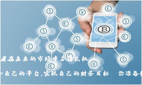   币圈全球十大交易所：挖掘数字资产交易的核心平台 / 

 guanjianci 交易所,币圈,数字资产,加密货币 /guanjianci 

引言：数字资产交易的蓬勃发展
在过去的十年里，数字资产的崛起彻底改变了金融市场的面貌。从比特币的问世到以太坊的推出，越来越多的人开始关注加密货币，而交易所则成为了这一切的中心。你是不是也发现，投资者们对数字资产的兴趣越来越高？无论是新手还是资深投资者，选择一个合适的交易所显得尤为重要。在这篇文章中，我们将带你深入了解币圈全球十大交易所，帮助你在复杂的市场中找到最适合你的平台。

为何选择可靠的交易所至关重要
在如今的数字货币市场，选择一个安全且用户友好的交易所是任何投资者的首要任务。你可曾想过，一个不可靠的交易所可能会让你的投资血本无归吗？事实上，历史上发生过多次因交易所漏洞而导致用户资金损失的事件，这些案例提醒我们，选择一个值得信赖的平台，是保障自身投资安全的重要一步。

全球十大交易所一览
以下是当前市场上公认的十大交易所。这些交易所不仅在用户数量和交易量上位居前列，而且在安全性和功能性上也颇具优势：

1. 币安（Binance）
作为全球最大的加密货币交易所之一，币安凭借其丰富的交易对和极高的流动性成为了广大投资者的首选。币安支持多种语言，用户界面友好，且提供了包括现货交易、期货交易和杠杆交易等多种选择。不仅如此，币安还拥有诸如币安链、币安智能链等自有生态系统，为用户提供了更多的投资机会。

2. Coinbase
Coinbase 是美国市场领先的加密货币交易所，以其的用户界面和高安全标准受到广泛欢迎。对于初学者来说，Coinbase是一个理想的入门平台。你是不是也认为，简洁的界面能让入门变得更加顺利？除基础交易外，Coinbase还提供了教育资源，帮助用户提升加密知识。

3. Kraken
Kraken 是一家成立时间较早的交易所，以其强大的安全性和多样化的交易功能而著称。它支持多种法币交易，且提供相对较低的交易费用。Kraken 的用户社区也十分活跃，用户可以轻松获取实时的市场分析和情报，增强了用户的决策能力。

4. Bittrex
Bittrex以其严格的安全措施让用户放心。该平台支持大量的加密货币交易，交易手续费低廉，适合各种类型的交易者。同时，Bittrex也注重用户的隐私保护，提供多种安全验证方式，确保用户资产安全。

5. Huobi
火币网是一家源于中国的交易所，目前已扩展至全球市场。它提供多种加密货币的交易对和金融衍生品，同时也推出了自己的数字货币——火币Token（HT）。火币网的用户体验出色，支持多种语言，为全球用户服务。

6. OKEx
OKEx 是另一个受欢迎的全球交易平台，提供丰富的交易工具和金融衍生品，包括期货和现货。你是否在寻找一个可以让你进行多种交易类型的交易所？OKEx能够满足你的需求。同时，OKEx也有着较为低廉的交易费用，对投资者十分友好。

7. Bitfinex
Bitfinex以其高交易量和丰富的交易对受到专业投资者的喜爱。虽然平台界面相对复杂，但其高级功能和较低的交易成本吸引了大量重度用户。是否觉得，面对高级交易者的需求，一个令人满意的交易体验必不可少？正因如此，Bitfinex受到了高度评价。

8. Gemini
Gemini由著名的Winklevoss兄弟创立，以安全和合规著称。它的用户界面简洁，适合所有级别的投资者。Gemini 还推出了Gemini Earn计画，让用户能够通过持有资产赚取利息。这是不是让你觉得加密货币的投资不仅仅是市场炒作？

9. KuCoin
KuCoin是一家新兴但备受欢迎的交易所，支持广泛的加密货币交易。在KuCoin，你可以找到众多小众币种及其交易对，满足了不同投资者的需求。同时，KuCoin还推出了其独有的KCS（KuCoin Shares）奖励机制，让持有者享受额外的收益。

10. Gate.io
Gate.io以其庞大的币种数量和多样化的金融产品服务著称。它支持的市场和交易对非常丰富，对初学者和资深投资者都具有吸引力。同时，Gate.io 也提供流动性挖掘和杠杆交易等功能，满足了不同投资者的需求。

如何选择合适的交易所？
面对如此多的选择，你是否感到眼花缭乱？选择一个合适的交易所需要考虑多个因素，比如安全性、手续费用、支持的交易对、用户支持等。在做出决策前，可以通过以下几个方面来评估：
ul
li安全性和信誉：查看交易所的安全历史和用户评价，信任度是选择交易所的重要因素。/li
li手续费：比较不同平台的手续费结构，包括交易费、提现费等，合理控制交易成本。/li
li用户体验：考虑平台的用户界面是否友好，是否易于操作，这对初学者尤为重要。/li
li可交易的币种：确保交易所支持你感兴趣的币种，尽量选择大交易对，以提高流动性。/li
li客户服务：良好的客户支持能在你遇到问题时及时帮助你解决，避免不必要的损失。/li
/ul

结语：数字货币的未来与潜力
随着科技的不断进步和数字货币的日益普及，投资者在选择交易所时要更加谨慎。你是否已经找到了适合你的交易平台？在这场数字资产革命中，早一步的选择往往能使投资者在未来的市场中占得先机。

无论你是加密货币的新手还是已经拥有大量投资组合的老手，了解交易所的特点和功能是你成功的第一步。在这个充满机遇与挑战的市场中，希望每一个投资者都能找到适合自己的平台，实现自己的财务目标—你准备好了吗？