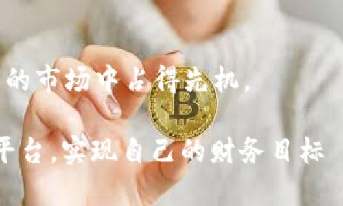   币圈全球十大交易所：挖掘数字资产交易的核心平台 / 

 guanjianci 交易所,币圈,数字资产,加密货币 /guanjianci 

引言：数字资产交易的蓬勃发展
在过去的十年里，数字资产的崛起彻底改变了金融市场的面貌。从比特币的问世到以太坊的推出，越来越多的人开始关注加密货币，而交易所则成为了这一切的中心。你是不是也发现，投资者们对数字资产的兴趣越来越高？无论是新手还是资深投资者，选择一个合适的交易所显得尤为重要。在这篇文章中，我们将带你深入了解币圈全球十大交易所，帮助你在复杂的市场中找到最适合你的平台。

为何选择可靠的交易所至关重要
在如今的数字货币市场，选择一个安全且用户友好的交易所是任何投资者的首要任务。你可曾想过，一个不可靠的交易所可能会让你的投资血本无归吗？事实上，历史上发生过多次因交易所漏洞而导致用户资金损失的事件，这些案例提醒我们，选择一个值得信赖的平台，是保障自身投资安全的重要一步。

全球十大交易所一览
以下是当前市场上公认的十大交易所。这些交易所不仅在用户数量和交易量上位居前列，而且在安全性和功能性上也颇具优势：

1. 币安（Binance）
作为全球最大的加密货币交易所之一，币安凭借其丰富的交易对和极高的流动性成为了广大投资者的首选。币安支持多种语言，用户界面友好，且提供了包括现货交易、期货交易和杠杆交易等多种选择。不仅如此，币安还拥有诸如币安链、币安智能链等自有生态系统，为用户提供了更多的投资机会。

2. Coinbase
Coinbase 是美国市场领先的加密货币交易所，以其的用户界面和高安全标准受到广泛欢迎。对于初学者来说，Coinbase是一个理想的入门平台。你是不是也认为，简洁的界面能让入门变得更加顺利？除基础交易外，Coinbase还提供了教育资源，帮助用户提升加密知识。

3. Kraken
Kraken 是一家成立时间较早的交易所，以其强大的安全性和多样化的交易功能而著称。它支持多种法币交易，且提供相对较低的交易费用。Kraken 的用户社区也十分活跃，用户可以轻松获取实时的市场分析和情报，增强了用户的决策能力。

4. Bittrex
Bittrex以其严格的安全措施让用户放心。该平台支持大量的加密货币交易，交易手续费低廉，适合各种类型的交易者。同时，Bittrex也注重用户的隐私保护，提供多种安全验证方式，确保用户资产安全。

5. Huobi
火币网是一家源于中国的交易所，目前已扩展至全球市场。它提供多种加密货币的交易对和金融衍生品，同时也推出了自己的数字货币——火币Token（HT）。火币网的用户体验出色，支持多种语言，为全球用户服务。

6. OKEx
OKEx 是另一个受欢迎的全球交易平台，提供丰富的交易工具和金融衍生品，包括期货和现货。你是否在寻找一个可以让你进行多种交易类型的交易所？OKEx能够满足你的需求。同时，OKEx也有着较为低廉的交易费用，对投资者十分友好。

7. Bitfinex
Bitfinex以其高交易量和丰富的交易对受到专业投资者的喜爱。虽然平台界面相对复杂，但其高级功能和较低的交易成本吸引了大量重度用户。是否觉得，面对高级交易者的需求，一个令人满意的交易体验必不可少？正因如此，Bitfinex受到了高度评价。

8. Gemini
Gemini由著名的Winklevoss兄弟创立，以安全和合规著称。它的用户界面简洁，适合所有级别的投资者。Gemini 还推出了Gemini Earn计画，让用户能够通过持有资产赚取利息。这是不是让你觉得加密货币的投资不仅仅是市场炒作？

9. KuCoin
KuCoin是一家新兴但备受欢迎的交易所，支持广泛的加密货币交易。在KuCoin，你可以找到众多小众币种及其交易对，满足了不同投资者的需求。同时，KuCoin还推出了其独有的KCS（KuCoin Shares）奖励机制，让持有者享受额外的收益。

10. Gate.io
Gate.io以其庞大的币种数量和多样化的金融产品服务著称。它支持的市场和交易对非常丰富，对初学者和资深投资者都具有吸引力。同时，Gate.io 也提供流动性挖掘和杠杆交易等功能，满足了不同投资者的需求。

如何选择合适的交易所？
面对如此多的选择，你是否感到眼花缭乱？选择一个合适的交易所需要考虑多个因素，比如安全性、手续费用、支持的交易对、用户支持等。在做出决策前，可以通过以下几个方面来评估：
ul
li安全性和信誉：查看交易所的安全历史和用户评价，信任度是选择交易所的重要因素。/li
li手续费：比较不同平台的手续费结构，包括交易费、提现费等，合理控制交易成本。/li
li用户体验：考虑平台的用户界面是否友好，是否易于操作，这对初学者尤为重要。/li
li可交易的币种：确保交易所支持你感兴趣的币种，尽量选择大交易对，以提高流动性。/li
li客户服务：良好的客户支持能在你遇到问题时及时帮助你解决，避免不必要的损失。/li
/ul

结语：数字货币的未来与潜力
随着科技的不断进步和数字货币的日益普及，投资者在选择交易所时要更加谨慎。你是否已经找到了适合你的交易平台？在这场数字资产革命中，早一步的选择往往能使投资者在未来的市场中占得先机。

无论你是加密货币的新手还是已经拥有大量投资组合的老手，了解交易所的特点和功能是你成功的第一步。在这个充满机遇与挑战的市场中，希望每一个投资者都能找到适合自己的平台，实现自己的财务目标—你准备好了吗？