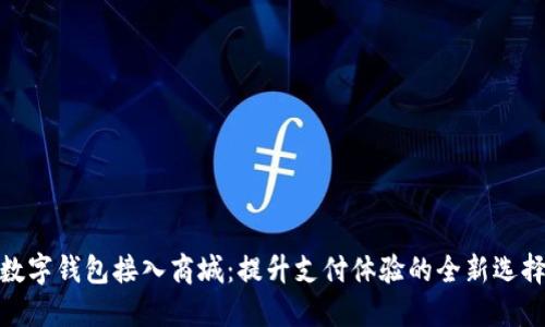 数字钱包接入商城：提升支付体验的全新选择