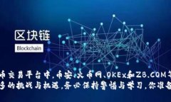    国内知名虚拟币交易平台推荐与分析  /  guanj