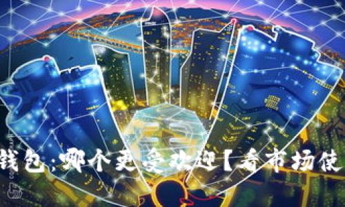 冷钱包与热钱包：哪个更受欢迎？看市场使用趋势揭晓！