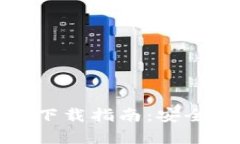 德国硬件加密钱包下载指南：安全存储你的数字