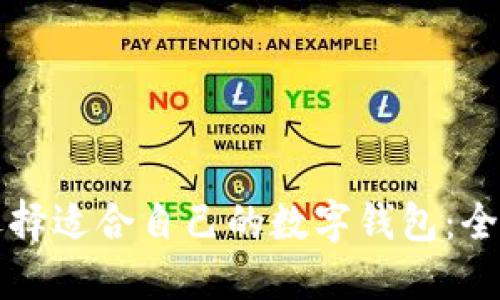 如何选择适合自己的数字钱包：全面指南