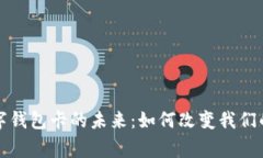 探索人民币数字钱包卡的未来：如何改变我们的