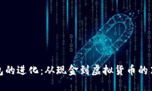 数字钱包的进化：从现金到虚拟货币的高清旅程