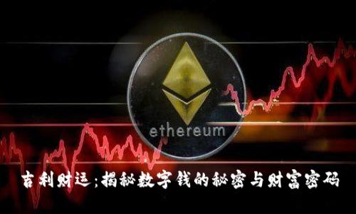 吉利财运：揭秘数字钱的秘密与财富密码