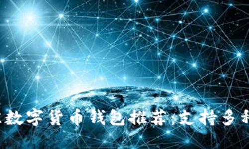 2023年最佳数字货币钱包推荐：支持多种软件的平台