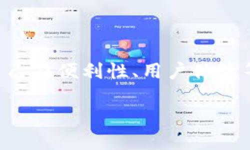   数字钱包接入：未来金融的必然趋势与应用前景 / 

 guanjianci 数字钱包, 金融科技, 区块链, 移动支付 /guanjianci 

什么是数字钱包？
随着科技的迅速发展，数字钱包已经逐渐成为我们生活中不可或缺的一部分。它不仅仅是一种支付工具，更是连接个人与商业、金融与科技的桥梁。那么，究竟什么是数字钱包呢？简单来说，数字钱包是一种便捷的电子支付方式，它允许用户通过电子设备（如智能手机、平板电脑等）存储并管理他们的财务信息和交易数据。你是否已经体验过通过一个手机应用实现购物、支付账单甚至转账的便利呢？

数字钱包的类型
数字钱包大致分为两种：集中式和去中心化。在集中式数字钱包中，用户的资金和个人信息通常由一个第三方公司（如支付平台或银行）管理。这种模式在安全性和用户体验上有一定优势，但也存在数据隐私和账户安全的潜在风险。而去中心化数字钱包则是基于区块链技术，用户掌控自己的资金和私钥，通常被认为在安全性上更为优越。你觉得自己更倾向于哪种方式呢？

数字钱包的优势
使用数字钱包有众多优势，从便捷性到安全性再到用户体验，数字钱包在各个方面都展现出其独特的魅力：
ul
    li便捷支付：用户只需通过手机即可完成购物，无需携带现金或卡片。/li
    li快速交易：数字钱包的支付过程通常可以迅速完成，大大节省了等待时间。/li
    li安全性高：许多数字钱包采用了先进的加密技术，提高了交易的安全性。/li
    li理财管理：用户可以通过数字钱包随时查看交易记录和账户余额，更加方便地管理个人财务。/li
/ul
你是否觉得这些优势能吸引你使用数字钱包呢？

数字钱包接入的必要性
随着电商和移动支付的迅猛发展，越来越多的商家意识到接入数字钱包的重要性。无论是大型国际公司还是小型本地商铺，支持数字支付的能力已经成为吸引顾客的重要因素。接入数字钱包能够为商家带来诸多好处：
ul
    li提升用户体验：通过提供多种支付方式，商家可以满足不同客户的需求，从而提升顾客满意度。/li
    li增加销售机会：方便的支付方式可以有效减少交易流程中的阻碍，提高转化率。/li
    li吸引新客户：越来越多人偏爱使用数字钱包，商家如果不接入数字钱包，可能会错失潜在客户。/li
/ul
那么，你的商家是否已经考虑过接入数字钱包呢？

如何接入数字钱包？
接入数字钱包并不是一件复杂的事情，但商家需要遵循一定的步骤。通常来说，接入数字钱包的主要步骤包括：
ol
    li选择合适的数字钱包提供商：市场上有众多数字钱包供选择，商家需根据自身需求选择相应的服务商。/li
    li申请商户账户：商家需要在选定的支付平台申请商户账户，以获得交易权限。/li
    li整合支付接口：商家需要将数字钱包的支付接口与自身的电子商务平台进行整合。/li
    li进行测试：在正式上线前，建议进行多次测试，以确保支付流程的顺畅。/li
    li启动推广：一旦成功接入，商家可以通过各类营销活动来推广这一新支付方式。/li
/ol
你是否能想象购物时使用数字钱包支付带来的那种畅快体验呢？

行业案例：成功的数字钱包接入
为了让你更好地理解数字钱包接入的重要性，这里分享一些成功案例。比如在中国，支付宝和微信支付已经成为了消费者日常购物或服务支付的主要方式。许多餐馆、零售店、甚至街边摊贩都已经接入了这两种方便的支付工具，显著提高了销售额。你是否也在这些地方享受过无现金支付的便利？

而在美国，像Square这样的支付平台，通过提供易于使用的数字钱包服务，帮助了无数小型企业实现了在线支付的便利。Square不仅为商家提供了接入数字钱包的接口，还提供便捷的账单管理工具，真正帮助商家提升了运营效率。这样的成功案例，无疑再次印证了数字钱包接入的巨大潜力。

未来趋势：数字钱包的演变
正如我们所见，数字钱包正处于飞速发展的阶段。未来，将有更多的技术进步使得数字钱包变得更加智能化和安全。比如，生物识别技术、人工智能和区块链等技术的结合，将为数字钱包的安全性和用户体验打开新的可能性。
你会期待看到数字钱包如何进一步发展吗？

结论
综上所述，数字钱包的接入不仅仅是一种趋势，更是未来金融生态的重要组成部分。无论是商家还是用户，都能在其中受益良多。如果你还是在犹豫是否接入数字钱包，或许可以考虑一下自己在便利性、用户体验等方面的需求，做出符合自身实际的决策。你是否已经准备好迎接数字钱包带来的新体验了呢？

记得，无论未来如何发展，数字钱包的创新与应用都将不断推动我们的生活方式变革。让我们一起期待这份便捷所带来的更多可能性吧！