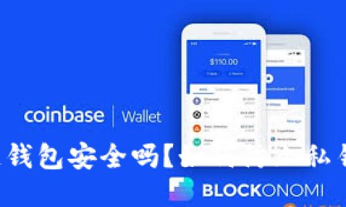区块链钱包安全吗？如何防止私钥窃取？