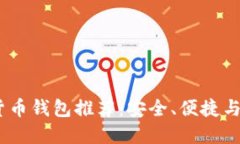 2023年最佳数字货币钱包推荐：安全、便捷与多样