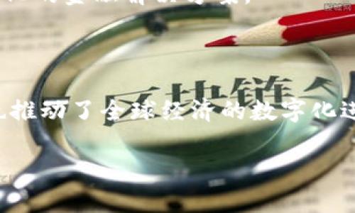 国际数字钱包是近年来随着电子商务和数字支付的普及而兴起的一种创新金融工具，它以电子形式存储和管理货币，使得用户能够方便地进行在线购物、转账、支付和其他金融交易。相较于传统的纸质钱包和银行服务，国际数字钱包具有更快的交易速度、更高的安全性和更广泛的全球适用性。

国际数字钱包的基本定义

国际数字钱包是一种软件应用程序或在线服务，它允许用户在全球范围内进行货币存储、管理和交易。这种钱包不仅能够支持本国货币的使用，还能够进行多种货币之间的兑换，适配不同国家和地区的支付需求。用户可以通过手机、电脑等设备随时随地访问他们的数字钱包，进行各种金融操作。

国际数字钱包的运作机制

数字钱包的运作依赖于区块链技术和安全的加密协议，使得用户的资金和个人信息得以安全保护。当用户在数字钱包中存入资金时，实际上他们是将这些资金存储在一个虚拟账户中，所有的交易和余额更新都通过网络实时处理。

用户通常需要进行身份验证，这可能包括输入密码、指纹识别或面部识别等安全措施。在进行支付时，用户只需输入收款方的相关信息，确认金额后即可完成交易，这一过程通常在几秒钟内完成，大大提高了交易效率。

国际数字钱包的主要功能

国际数字钱包通常具有多种功能，包括但不限于：电子支付、跨境转账、账单支付、提醒和通知、财务管理和增值服务等。

1. **电子支付**：用户可以使用国际数字钱包快速进行在线购物或在实体店支付，许多商家都接受数字钱包支付，提升了购物便捷性。

2. **跨境转账**：国际数字钱包可以帮助用户在不同国家之间进行资金转移，避免传统银行所需的繁琐手续和高额费用。

3. **账单支付**：用户可以通过数字钱包直接支付各种费用，如水电费、手机费等，方便快捷，避免了忘记缴费的风险。

4. **财务管理**：许多数字钱包提供财务管理工具，允许用户追踪他们的支出和收支情况，帮助其更好地管理个人财务。

5. **增值服务**：一些国际数字钱包还提供额外的增值服务，如购买保险、投资理财等，进一步增强用户的使用体验。

国际数字钱包的优势

国际数字钱包的崛起离不开其所具备的种种优势，这些优势包括：

1. **便利性**：用户可以随时随地访问其数字钱包进行交易，无需携带现金或信用卡，减少了丢失和被盗的风险。

2. **实惠性**：通过国际数字钱包进行跨境转账，一般的手续费要低于传统银行，大大节省了用户的资金成本。

3. **安全性**：大多数的国际数字钱包采用先进的加密技术，用户的个人信息和资金都得到了有效保护。

4. **全球适用性**：国际数字钱包支持多种货币和语言，使得跨国购物和支付变得更加简单。

国际数字钱包的安全性

虽然国际数字钱包带来了许多便利，但用户在使用时也需关注安全问题。安全性是用户选择数字钱包的重要考虑因素之一，以下是一些确保数字钱包安全的方法：

1. **启用双重身份认证**：用户可以启用双重身份验证，增加账户的安全性。当登录账户或进行重要的交易时，需输入附加的验证码，使得未经授权的访问变得更加困难。

2. **使用复杂的密码**：选择不易猜测的复杂密码，并定期更换，避免使用常见的个人信息，如生日或姓名。

3. **定期查账**：用户应定期检查账户交易记录，及时发现并报告任何可疑活动，保障自身的合法权益。

4. **保持软件更新**：确保数字钱包应用程序保持最新版本，及时下载安全更新，以防止黑客利用已知的漏洞进行攻击。

国际数字钱包的市场前景

随着全球电子商务的增长，国际数字钱包的市场前景被广泛看好。根据多项研究报告，预计未来几年中，数字钱包的使用率将持续增长，更多的用户将主动选择这种便捷的支付方式。

1. **技术创新**：区块链和数字货币技术的发展将推动国际数字钱包的功能不断，用户体验将日益改善。

2. **政策支持**：许多国家和地区的政府正在制定相关政策，鼓励数字支付和金融科技的发展，为国际数字钱包提供了良好的平台。

3. **经济全球化**：随着全球经济一体化的逐步深入，跨国交易的需求将日益增加，国际数字钱包成为连接各国买卖双方的重要工具。

常见问题解答

### 问题1：国际数字钱包的常见品牌有哪些？

国际数字钱包市场中，有几家知名品牌，例如PayPal、Skrill、Venmo、Alipay、WeChat Pay、Google Pay等。每一家都有其特色和服务，用户可以根据自己的需求和所在国家的支持情况选择合适的数字钱包。

### 问题2：如何选择适合自己的国际数字钱包？

在选择数字钱包时，用户应考虑以下几个因素：可用性、收费标准、安全性、功能和客户支持等。比较不同钱包的优缺点，选择最符合个人需求的。

### 问题3：国际数字钱包在跨境购物中的优势是什么？

国际数字钱包的主要优势在于便捷的跨境支付选项、较低的交易费用和实时货币兑换。这使得用户在进行国际购物时更加方便，能随时查看汇率并进行支付，避免了传统银行汇款的繁琐手续。

### 问题4：如何保证数字钱包的安全性？

用户应采取有效措施保障数字钱包安全，包括使用复杂密码、启用双重身份认证、不轻信钓鱼网站以及定期监控交易记录等，以保护个人信息和资金安全。

### 问题5：国际数字钱包的未来发展趋势是什么？

未来，国际数字钱包将继续向技术创新、用户个性化服务、支付互动等方向发展，预计会逐渐整合更多的金融服务，成为更加综合、一体化的金融解决方案。

总结

综上所述，国际数字钱包作为一种新兴的支付方式，正在逐渐改变人们的消费习惯和金融管理方式。它不仅提高了消费者的便利性，也推动了全球经济的数字化进程。随着科技的进步和政策的支持，国际数字钱包的市场将更加广阔，值得每一个用户关注和参与。

深入了解国际数字钱包：功能、优势及未来趋势