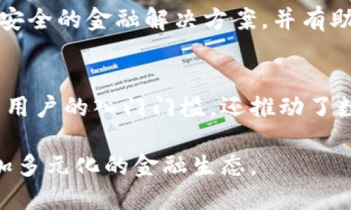   数字钱包白皮书：重塑未来金融的数字资产管理 / 
 guanjianci 数字钱包, 数字资产, 区块链, 金融科技 /guanjianci 

在过去的十年中，随着区块链技术的快速发展，数字钱包作为数字资产存储和管理工具的角色愈发重要。数字钱包不仅提高了交易的安全性和便利性，也为用户提供了更为灵活的资产管理方式。本文将深入探讨数字钱包的多维度特征，分析其背后的技术原理、市场现状、使用场景以及未来发展趋势，力求为读者呈现一个全面、深入的数字钱包白皮书。

1. 数字钱包的定义与分类
数字钱包是一种软件程序或应用，允许用户以电子形式存储、发送和接收数字货币或其他数字资产。数字钱包通常可以分为热钱包和冷钱包两种类型。热钱包是指在线钱包，使用互联网进行交易，方便快捷，但安全性相对较低；而冷钱包则是离线存储，安全性较高，适合长期资产存储。

除了基本功能，数字钱包在用户操作体验、界面设计和安全管理上各有不同，一些先进的数字钱包还集成了多种金融服务，如借贷、交易和投资等，充分利用区块链技术的分布式特性，提高用户的金融服务体验。

2. 数字钱包的技术背景
数字钱包的核心技术基于区块链网络。通过公钥和私钥的加密技术，用户可以安全地生成和管理自己的数字资产。用户的数字钱包地址由公钥生成，而私钥则是用户唯一的身份凭证，必须妥善保管。

此外，数字钱包与智能合约紧密相关。智能合约自动执行的能力使得数字钱包可以实现自动化的交易与支付，为用户提供更加高效和透明的解决方案。

区块链的去中心化特性使得数字钱包不依赖中央银行或金融机构，从而降低了用户的交易成本，提高了交易的隐私性。

3. 数字钱包的市场现状
随着比特币、以太坊等数字货币的普及，数字钱包市场也经历了飞速的发展。根据市场研究机构的统计，数字钱包用户数已经突破了数亿大关，且复合年增长率持续上升。

市场上出现了多种类型的数字钱包，其中以移动端和桌面端的钱包最为常见。移动数字钱包因其便捷性受到广泛欢迎，许多金融科技公司和传统银行纷纷推出自己的数字钱包产品，试图在这一新兴市场占据一席之地。

4. 数字钱包的使用场景
数字钱包的应用场景极为广泛，用户可以用其进行日常购物、线上支付、跨国汇款等。由于其便利性，很多商家已接受数字钱包作为支付方式。

除了消费用途，数字钱包还在投资、资产管理和P2P借贷等领域展现潜力。一些数字钱包平台允许用户进行加密货币交易、资产投资，甚至提供区块链上的分红和收益。

5. 数字钱包的未来发展趋势
随着技术的不断进步，数字钱包的未来充满希望。除了更高的安全性和便利性，数字钱包将继续整合更多金融服务，以满足用户日益增长的需求。从数字货币的投资到传统货币的无缝转化，数字钱包的发展将促进金融服务的进一步去中心化。

同时，关于合规和监管的问题也逐渐引起关注，未来各国政府和金融监管机构将如何对数字钱包进行监管将直接影响这一市场的发展方向。

问题探讨

1. 数字钱包的安全性问题如何解决？
数字钱包的安全性是用户最关心的话题之一。近年来，随着数字资产的价值上升，各种黑客攻击事件也频频发生，这使得用户对数字钱包的信任受到影响。为了确保安全性，数字钱包应该采用多重身份验证机制，如双因素认证、面部识别等。同时，定期进行安全审核和漏洞检测也是非常必要的。

此外，用户自身也应加强安全意识，妥善保管私钥，不随意点击不明链接或下载未知文件，减少安全隐患。

2. 数字钱包能否取代传统钱包？
这是一个具有争议性的问题。从用户行为来看，虽然数字钱包在便利性和安全性上具有许多优势，但传统钱包仍然具有一定的优势，尤其是在支付习惯尚未完全转变的地区。数字钱包的普及并不意味着传统钱包会完全消失，二者可能会在一定时期内并存。

3. 如何选择合适的数字钱包？
选择数字钱包时，用户需考虑多方面因素。首先，要确保钱包提供良好的安全性，其次是用户界面是否友好，同时也要考虑钱包是否支持用户所需的数字资产及其交易费用。

4. 数字钱包如何影响未来的金融科技发展？
数字钱包的推广将进一步促进金融科技的发展，其不仅改变了人们的支付方式，也推动了智能合约、去中心化金融等新兴技术的应用。它为用户提供了更加灵活、安全的金融解决方案，并有助于提升交易的透明度。

5. 数字钱包在区块链生态系统中的作用是什么？
数字钱包是区块链生态系统的核心组成部分，作为连接用户与区块链网络的桥梁，数字钱包使得普通用户能够方便地访问和管理不同的数字资产。它不仅降低了用户的入门门槛，还推动了数字资产的普及，形成了一个良性的区块链经济生态。

通过对数字钱包的全面阐述，我们可以看到它在未来金融领域的重要性。数字钱包将为用户提供安全便捷的服务，并在金融科技和区块链发展的推动下，形成更加多元化的金融生态。