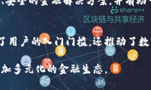   数字钱包白皮书：重塑未来金融的数字资产管理 / 
 guanjianci 数字钱包, 数字资产, 区块链, 金融科技 /guanjianci 

在过去的十年中，随着区块链技术的快速发展，数字钱包作为数字资产存储和管理工具的角色愈发重要。数字钱包不仅提高了交易的安全性和便利性，也为用户提供了更为灵活的资产管理方式。本文将深入探讨数字钱包的多维度特征，分析其背后的技术原理、市场现状、使用场景以及未来发展趋势，力求为读者呈现一个全面、深入的数字钱包白皮书。

1. 数字钱包的定义与分类
数字钱包是一种软件程序或应用，允许用户以电子形式存储、发送和接收数字货币或其他数字资产。数字钱包通常可以分为热钱包和冷钱包两种类型。热钱包是指在线钱包，使用互联网进行交易，方便快捷，但安全性相对较低；而冷钱包则是离线存储，安全性较高，适合长期资产存储。

除了基本功能，数字钱包在用户操作体验、界面设计和安全管理上各有不同，一些先进的数字钱包还集成了多种金融服务，如借贷、交易和投资等，充分利用区块链技术的分布式特性，提高用户的金融服务体验。

2. 数字钱包的技术背景
数字钱包的核心技术基于区块链网络。通过公钥和私钥的加密技术，用户可以安全地生成和管理自己的数字资产。用户的数字钱包地址由公钥生成，而私钥则是用户唯一的身份凭证，必须妥善保管。

此外，数字钱包与智能合约紧密相关。智能合约自动执行的能力使得数字钱包可以实现自动化的交易与支付，为用户提供更加高效和透明的解决方案。

区块链的去中心化特性使得数字钱包不依赖中央银行或金融机构，从而降低了用户的交易成本，提高了交易的隐私性。

3. 数字钱包的市场现状
随着比特币、以太坊等数字货币的普及，数字钱包市场也经历了飞速的发展。根据市场研究机构的统计，数字钱包用户数已经突破了数亿大关，且复合年增长率持续上升。

市场上出现了多种类型的数字钱包，其中以移动端和桌面端的钱包最为常见。移动数字钱包因其便捷性受到广泛欢迎，许多金融科技公司和传统银行纷纷推出自己的数字钱包产品，试图在这一新兴市场占据一席之地。

4. 数字钱包的使用场景
数字钱包的应用场景极为广泛，用户可以用其进行日常购物、线上支付、跨国汇款等。由于其便利性，很多商家已接受数字钱包作为支付方式。

除了消费用途，数字钱包还在投资、资产管理和P2P借贷等领域展现潜力。一些数字钱包平台允许用户进行加密货币交易、资产投资，甚至提供区块链上的分红和收益。

5. 数字钱包的未来发展趋势
随着技术的不断进步，数字钱包的未来充满希望。除了更高的安全性和便利性，数字钱包将继续整合更多金融服务，以满足用户日益增长的需求。从数字货币的投资到传统货币的无缝转化，数字钱包的发展将促进金融服务的进一步去中心化。

同时，关于合规和监管的问题也逐渐引起关注，未来各国政府和金融监管机构将如何对数字钱包进行监管将直接影响这一市场的发展方向。

问题探讨

1. 数字钱包的安全性问题如何解决？
数字钱包的安全性是用户最关心的话题之一。近年来，随着数字资产的价值上升，各种黑客攻击事件也频频发生，这使得用户对数字钱包的信任受到影响。为了确保安全性，数字钱包应该采用多重身份验证机制，如双因素认证、面部识别等。同时，定期进行安全审核和漏洞检测也是非常必要的。

此外，用户自身也应加强安全意识，妥善保管私钥，不随意点击不明链接或下载未知文件，减少安全隐患。

2. 数字钱包能否取代传统钱包？
这是一个具有争议性的问题。从用户行为来看，虽然数字钱包在便利性和安全性上具有许多优势，但传统钱包仍然具有一定的优势，尤其是在支付习惯尚未完全转变的地区。数字钱包的普及并不意味着传统钱包会完全消失，二者可能会在一定时期内并存。

3. 如何选择合适的数字钱包？
选择数字钱包时，用户需考虑多方面因素。首先，要确保钱包提供良好的安全性，其次是用户界面是否友好，同时也要考虑钱包是否支持用户所需的数字资产及其交易费用。

4. 数字钱包如何影响未来的金融科技发展？
数字钱包的推广将进一步促进金融科技的发展，其不仅改变了人们的支付方式，也推动了智能合约、去中心化金融等新兴技术的应用。它为用户提供了更加灵活、安全的金融解决方案，并有助于提升交易的透明度。

5. 数字钱包在区块链生态系统中的作用是什么？
数字钱包是区块链生态系统的核心组成部分，作为连接用户与区块链网络的桥梁，数字钱包使得普通用户能够方便地访问和管理不同的数字资产。它不仅降低了用户的入门门槛，还推动了数字资产的普及，形成了一个良性的区块链经济生态。

通过对数字钱包的全面阐述，我们可以看到它在未来金融领域的重要性。数字钱包将为用户提供安全便捷的服务，并在金融科技和区块链发展的推动下，形成更加多元化的金融生态。