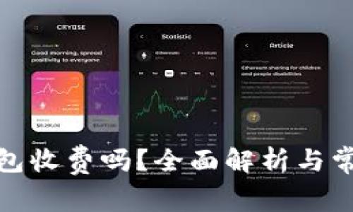 对公数字钱包收费吗？全面解析与常见问题解答