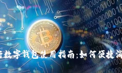 银行数字钱包使用指南：如何便捷消费？