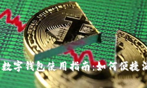 银行数字钱包使用指南：如何便捷消费？