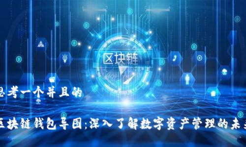 思考一个并且的

区块链钱包导图：深入了解数字资产管理的未来