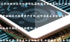   加密数字钱包的发展：趋势、技术与未来展望