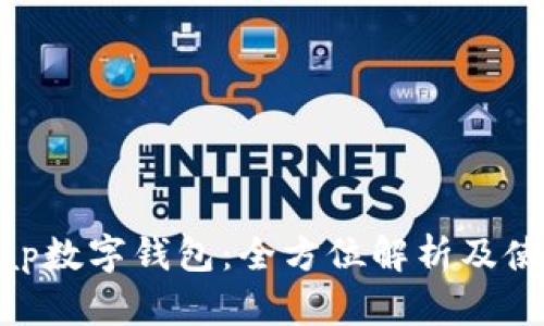 Bitswap数字钱包：全方位解析及使用指南