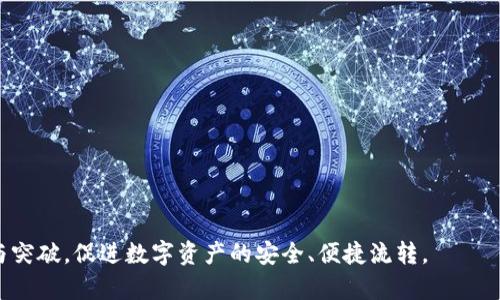   数字货币蓝牙钱包：安全存储和便捷交易的新时代 / 

 guanjianci 数字货币, 蓝牙钱包, 安全存储, 便捷交易 /guanjianci 

随着数字货币的迅猛发展，越来越多的人开始关注如何安全有效地存储和交易这些虚拟资产。在这个背景下，蓝牙钱包应运而生，成为了数字货币存储和交易的另一种安全便携选择。本文将详细探讨数字货币蓝牙钱包的优势、使用方法、市场现状以及相关问题。

一、什么是数字货币蓝牙钱包？
数字货币蓝牙钱包是一种硬件钱包，通过蓝牙与智能手机或其他设备连接，用于安全存储和管理数字货币。与传统的数字货币钱包相比，蓝牙钱包在便捷性和安全性上有着更显著的优势。它能够有效保护用户的私钥，防止数字货币被盗，同时也提供了更方便的交易方式。

二、数字货币蓝牙钱包的优势
1. 安全性
安全性是蓝牙钱包的首要特点。它采用高强度加密技术，确保用户的私钥不会泄露。即使设备丢失，也能够通过密码等方式进行安全恢复。

2. 便捷性
只需通过蓝牙与手机或其他平台连接，用户可以随时随地进行数字货币的管理和交易，十分方便。相比于传统的硬件钱包，蓝牙钱包在操作上更加简洁快捷。

3. 多币种支持
大多数蓝牙钱包支持多种主流数字货币，如比特币、以太坊、莱特币等，用户可以方便地管理不同种类的数字资产。

4. 用户友好界面
蓝牙钱包的设计通常十分用户友好，采用图标和简洁的操作流程，使得即便是初学者也能够快速上手。

三、如何选择合适的数字货币蓝牙钱包
在选择数字货币蓝牙钱包时，用户需要考虑多个因素，包括安全性、兼容性、适用币种、用户界面等：

1. 安全性检测
首先，应选择知名品牌的蓝牙钱包，查看其安全性评级和历史事故记录。权威机构的评估和用户的反馈都是可靠的参考依据。

2. 硬件兼容性
确保选择的蓝牙钱包与用户的智能设备（手机、平板等）兼容。某些钱包可能仅支持特定的操作系统或设备型号。

3. 币种支持
根据个人的投资需求选择支持币种的蓝牙钱包。如果用户投资多种数字货币，选择支持多币种的会更为方便。

4. 用户评价
在购买前，查看其他用户的使用体验，获取第一手的反馈信息也是十分重要的。

四、蓝牙钱包的使用方法
使用数字货币蓝牙钱包相对简单，用户只需要按以下步骤进行操作：

1. 下载并安装钱包应用
在智能手机上下载钱包的应用，并按照指示进行安装。

2. 创建账户
首次使用时，用户需根据应用的提示创建一个新账户。通常需要设置密码以保证账户安全。

3. 备份恢复
在创建账户之后，务必备份助记词或私钥。这样做可以在设备丢失或损坏时恢复账户而不丢失资产。

4. 增加资产
用户可以通过交易所买入数字货币，或从其他钱包转账到蓝牙钱包。

5. 进行交易
在需要交易时，打开蓝牙钱包并连接至相应设备，按照指引完成交易即可。

五、数字货币蓝牙钱包的市场现状
随着数字货币的普及，蓝牙钱包的市场需求也日益增长。众多厂商纷纷推出各类蓝牙钱包产品。在这一市场中，安全性正在成为竞争的关键因素，有研发团队不断投入资金与技术创新，以求提升产品的安全防护能力。市场上也开始出现更多集成式的解决方案，结合了蓝牙技术和智能合约，以满足更复杂的交易需求。

在政策方面，虽然各国对于数字货币的规定存在差异，整体趋势是逐步放宽管制，从而推动市场的发展。用户对于蓝牙钱包的接受度逐年提高，尤其是在年轻用户与技术爱好者中，蓝牙钱包的使用率正在迅速攀升。

六、常见问题解答

问题一：蓝牙钱包安全吗？
安全性是用户在选择蓝牙钱包时最关心的问题。蓝牙钱包的安全性主要体现在几方面：

1. 硬件安全：大多数蓝牙钱包都采用专用的安全芯片，这样可以阻止黑客通过物理攻击来窃取私钥。这种芯片通常只能用一小部分无私钥的面板交互。它们把信息加密在单独的硬件中，大大增强了安全性。

2. 私钥保护：蓝牙钱包的设计旨在确保私钥不会暴露于网络环境中。用户在执行转账时，私钥不会离开硬件钱包，从而降低了被盗风险。

3. 二次验证：许多蓝牙钱包允许或要求二次验证，例如通过手机应用确认交易，这进一步提高了安全性。

4. 定期更新：选择有持续维护和更新的产品，可以及时修复系统漏洞，确保钱包的安全性。

综合来说，虽然蓝牙钱包不可能做到百分之百完全安全，但通过上述措施，其安全性已经大大提高。

问题二：蓝牙钱包如何与手机连接？
连接过程通常很简单，以下是连接的基本步骤：

1. 打开蓝牙：首先，在你的智能手机上打开蓝牙功能。大多数蓝牙钱包在首次使用时需要先与手机配对。

2. 选择钱包设备：在手机的蓝牙设置中，找到并选择你的蓝牙钱包，进行配对。通常，需要在钱包上按下某个按钮以确认配对操作。

3. 使用应用程序：下载并安装相关的蓝牙钱包应用，打开应用后系统会引导你完成设置。在这个过程中，钱包与应用会通过蓝牙建立起安全的连接。

4. 进行交易：一旦成功连接，用户即可通过应用程序进行交易，发送或接收数字货币。在此过程中，蓝牙钱包将负责签署交易，而应用则负责发送至网络。

平时建议保持蓝牙钱包的固件与应用程序的最新版本，以确保安全与功能的兼容性。

问题三：蓝牙钱包支持哪些数字货币？
蓝牙钱包支持的数字货币种类取决于厂商及具体的产品。通常来说，以下这些主流数字货币在大多数蓝牙钱包中均有支持：

1. 比特币（BTC）：作为最早也是最受欢迎的数字货币，几乎所有蓝牙钱包都会支持。

2. 以太坊（ETH）：支持智能合约的数字货币，受到很多用户的青睐。

3. 莱特币（LTC）：一种较为轻便的数字货币，许多钱包也都支持。

4. 瑞波币（XRP）：凭借其较快的交易速度和低交易费用，也在许多钱包中得到支持。

5. 稳定币：如USDT、USDC等，这些币种因其稳定的价值而备受欢迎，并逐渐被许多蓝牙钱包所支持。

用户在选择蓝牙钱包时，最好事先确认所支持的币种与自身资产需保持一致，以避免不必要的麻烦。

问题四：如何保护蓝牙钱包？
保护蓝牙钱包的安全是一项重要的任务，用户应采取以下措施来维护资产：

1. 密码与助记词：设置一个强密码，兼具字母、符号和数字。同时，妥善保管助记词，避免随意记录或分享。

2. 不随意连接：尽量在安全的环境中连接钱包，避免在公共场所或不安全的Wi-Fi下打开蓝牙。

3. 定期更新：定期检查钱包应用及固件的更新情况，以确保拥有最新的安全补丁。

4. 二次验证：启用任何可能的二次验证机制，增加额外的安全层。

5. 备份：定期备份私钥和助记词，一旦设备丢失或被盗，可以快速恢复资产。

通过上述措施，用户可以大大降低资产被盗的风险，确保自己的资金安全。

问题五：蓝牙钱包的费用和交易成本是什么？
使用蓝牙钱包的费用和交易成本因各个钱包及交易平台而异，主要包括以下几个方面：

1. 硬件费用：购买蓝牙钱包时通常需要支付一定的硬件费用，价格根据品牌和功能的不同而异，一般在几百元到几千元不等。

2. 交易手续费：在进行数字货币交易时，区块链网络通常会收取一定的交易手续费，这笔费用是根据网络的拥堵程度而变化的。

3. 维护费用：某些钱包可能会收取账户维护费或年费，具体视各个钱包而定。

4. 兑换费：在交易时涉及到币种兑换的情况下，可能会产生一定的兑换费用。

在选择蓝牙钱包时，用户应考虑所有可能的费用，确保综合成本合理。

综合以上各方面，数字货币蓝牙钱包的出现，再次为数字货币的使用带来了新的可能性和便利。我们期待这个行业在未来有更多创新与突破，促进数字资产的安全、便捷流转。