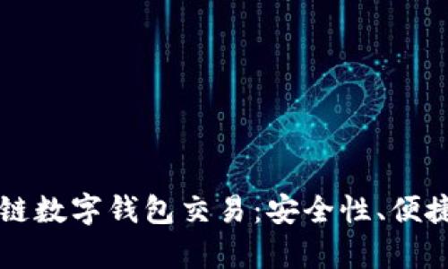 全面分析区块链数字钱包交易：安全性、便捷性与未来展望