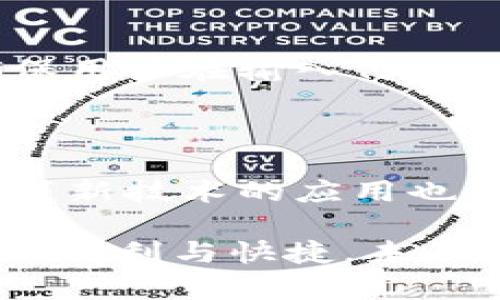   数字钱包无法绑定信用卡的原因及解决方案 / 

 guanjianci 数字钱包,信用卡,支付方式,金融科技,电子支付 /guanjianci 

在当今数字化进程加速的背景下，数字钱包作为一种新兴的支付方式，正逐渐被越来越多的用户所接受和使用。它不仅具备方便快捷的特点，也为用户带来了更多的支付选择。然而，有用户在使用数字钱包时发现，无法绑定信用卡，这引发了广泛的讨论和关注。本文将深入探讨数字钱包无法使用信用卡的原因及解决方案，并解答与此相关的重要问题。

一、数字钱包无法绑定信用卡的原因分析

数字钱包无法绑定信用卡的原因主要可以从以下几个方面进行分析：

strong1. 因地区限制/strong
某些数字钱包的服务可能只在特定的国家或地区有效。在这些地区，发放信用卡的银行或金融机构可能尚未与数字钱包平台达成合作协议。因此，用户在这个区域使用数字钱包时，会发现他们的信用卡无法绑定。

strong2. 信用卡类型不兼容/strong
某些数字钱包只支持特定类型的信用卡。例如，某些钱包可能仅支持Visa或MasterCard，而不支持美国运通或其他类型的卡。这意味着如果用户持有的不兼容的信用卡，他们就无法成功绑定。

strong3. 安全风险防范/strong
由于数字钱包涉及大量的金融交易，一些平台可能出于安全考虑，限制了某些信用卡的绑定。例如，针对那些信用评分较低的用户，平台可能会拒绝他们使用信用卡进行支付，以降低欺诈风险。

strong4. 用户身份验证问题/strong
数字钱包在绑定信用卡的过程中，通常需要进行身份验证，一旦用户的身份信息无法通过验证，绑定自然会失败。这种情况可能是由于用户提供的信息不完整或不正确引起的。

二、相关问题及解答

问题一：数字钱包为何如此受欢迎？

数字钱包的普及主要归因于其提供的多种优势。首先，数字钱包在支付过程中无需繁琐的现金交易，用户只需通过手机或其他设备即可完成交易，这为日常生活带来了极大的便利。其次，数字钱包通常伴随的安全技术，如加密和双重身份验证，使用户在交易时感到更加安全。此外，数字钱包还常常提供一些额外的福利，例如积分返现、优惠活动等，进一步增强了用户使用的动机。

问题二：数字钱包的安全性如何？

数字钱包在安全性方面逐渐得到了完善。多重身份验证、数据加密以及伦理技术的使用，使得数字钱包的安全性得到了很好的保障。然而，用户在使用数字钱包时仍需提高警惕。例如，在公共WiFi环境下进行交易时，用户可能会遭遇安全隐患。因此，建议用户在进行交易时选择安全的网络环境，避免使用公共网络。此外，定期更新密码以及不要轻易分享个人信息也是保持账号安全的重要方法。

问题三：如何选择适合自己的数字钱包？

选择合适的数字钱包需要考虑多个因素，包括使用场景、可绑定的银行卡、用户体验和安全性等。首先，用户应了解自身的支付需求，例如频繁购物、在线支付等。在这一基础上，用户可以参考数字钱包的平台声誉、用户评测以及服务条款，选择适合自己的钱包。此外，某些数字钱包可能会显示消费记录与预算管理等额外功能，这些功能同样可以帮助用户做出明智的选择。

问题四：如果我的信用卡无法绑定该怎么办？

当用户发现自己的信用卡无法绑定数字钱包时，可以采取以下几种措施：首先，检查信用卡的类型与数字钱包的兼容性。如果信用卡不被支持，用户可以尝试使用其他类型的银行卡。此外，确保用户在输入信息时提供了准确无误的信息，包括卡号、有效期及CVV码等，修改后重新尝试绑定也是一种简单的解决方法。如果以上方法仍然无效，建议用户联系数字钱包的客服，以获得进一步的帮助和支持。

问题五：未来数字钱包的发展趋势是什么？

随着数字化技术的不断推进，数字钱包的市场预期将迎来更大的变化。未来，数字钱包可能会集成更多的功能，例如跨境支付、更广泛的货币支持以及更高效的身份验证方式。同时，人工智能等新技术的应用也将使得数字钱包在用户体验和安全性方面进一步提升。此外，金融科技的迅速发展，也将助力数字钱包在市场中的渗透率提升，未来，数字钱包将成为人们生活中不可或缺的一部分。

总结而言，数字钱包在现代金融科技中扮演着越来越重要的角色。虽然用户在使用中可能会遇到信用卡无法绑定等问题，但通过合理的选择和有效的措施，用户依然能够享受数字钱包带来的便利与快捷。未来，数字钱包的发展也将持续引发人们的关注，值得我们密切跟踪。