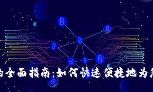 /sidebar
数字银行充钱包的全面指南：如何快速便捷地为您的数字钱包充值