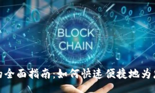 /sidebar
数字银行充钱包的全面指南：如何快速便捷地为您的数字钱包充值