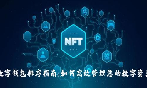 数字钱包排序指南：如何高效管理您的数字资产