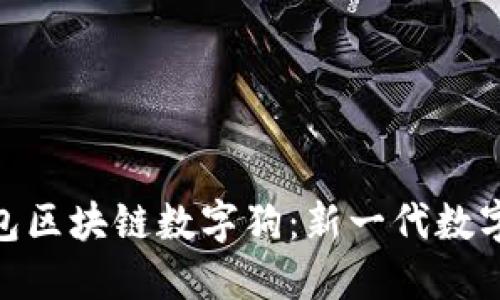 探索百度钱包区块链数字狗：新一代数字资产的崛起