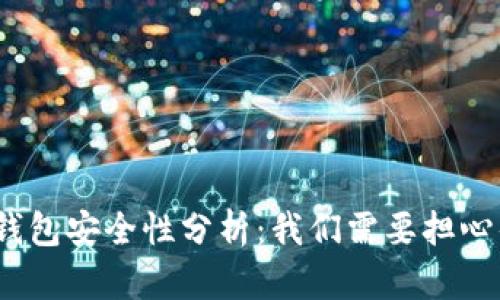 数字钱包安全性分析：我们需要担心什么？