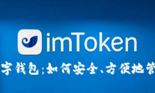 手机里的数字钱包：如何安全、方便地管理你的财务