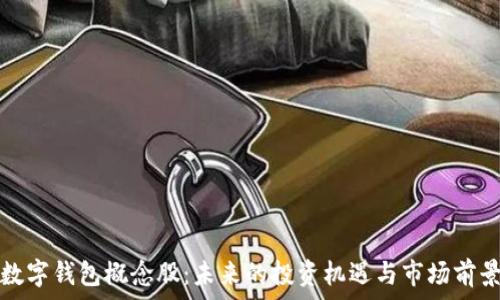   
数字钱包概念股：未来的投资机遇与市场前景