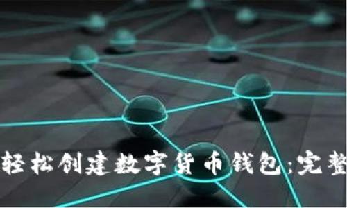 如何轻松创建数字货币钱包：完整指南