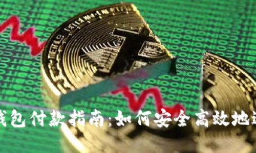 区块链钱包付款指南：如何安全高效地进行支付
