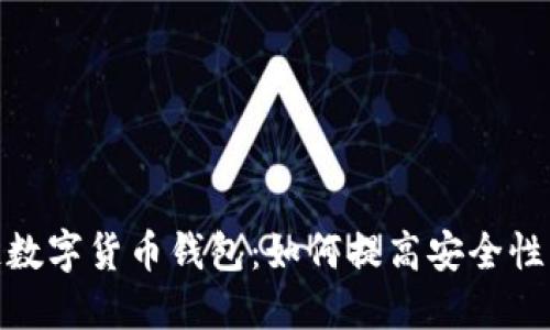 探索溯源链数字货币钱包：如何提高安全性与可追溯性