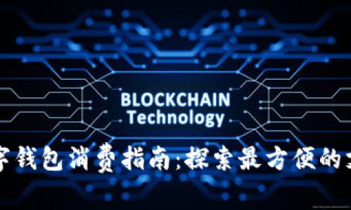 福州数字钱包消费指南：探索最方便的支付方式