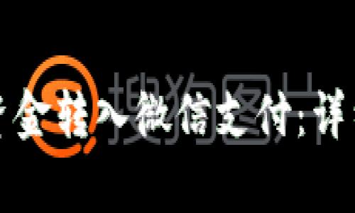 如何将数字钱包资金转入微信支付：详细指南与注意事项