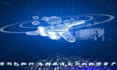 kcash数字钱包排行：选择最适合你的数字资产管理