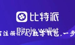 全面指南：如何注册uPay数字钱包，一步一步带你