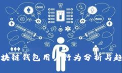 全球区块链钱包用户行为分析与趋势展望