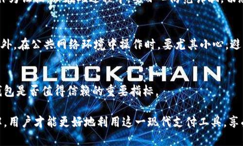   退款数字钱包的安全性揭秘：如何保护您的资金免受诈骗 / 
 guanjianci 数字钱包,退款,安全性,诈骗风险 /guanjianci 

在如今这个科技迅猛发展的时代，数字钱包作为一种新兴的支付方式，逐渐取代了传统的现金和信用卡支付。无论是在网上购物、餐饮消费还是日常支付中，数字钱包的便利性都让人无法抵挡。然而，伴随着快速发展的却是各种安全隐患，尤其是退款问题。关于“退款数字钱包安全吗？”这一问题，许多用户心中都有疑虑。在这篇文章中，我们将从多个角度深入探讨数字钱包的安全性，并提供实际建议，帮助用户更好地使用数字钱包。

数字钱包的基本概念及工作原理
数字钱包，顾名思义，是一种以电子形式存在的支付工具，用户可以通过它进行线上交易。它的工作原理其实非常简单，用户首先需要下载一个应用程序，并绑定自己的银行卡或信用卡。当进行支付时，用户只需打开应用，确认付款即可。数字钱包的便捷性使其迅速获得了大量用户的青睐。

不过，数字钱包的安全性也受到广泛关注。与传统支付形式相比，数字钱包必须处理大量敏感信息，包括用户的个人数据、银行卡号和交易记录，这些信息一旦被黑客攻击或泄露，将会带来巨大的风险。因此，在使用数字钱包时，用户不仅要了解其工作原理，还要关注其安全措施。

数字钱包的安全性分析
讨论数字钱包的安全性，首先要考虑其提供的多重安全机制。这些机制通常包括但不限于：

ul
  listrong数据加密：/strong大部分数字钱包应用会对传输的数据进行加密，确保信息在传输过程中不会被截获。/li
  listrong双重验证：/strong为了提高安全性，许多数字钱包支持双重验证功能，用户在进行重要操作（如大额支付或提现）时需要输入额外的验证码。/li
/ul

然而，仅仅依赖这些安全机制还远远不够。用户的个人行为和使用习惯同样至关重要。例如，用户应避免在不安全的网络环境下使用数字钱包，定期更改密码，并及时关注账户中的交易记录，发现异常应立即采取措施。

退款过程中的风险与防范
退款是数字钱包使用过程中一个常见的需求。然而，退款的过程也可能带来安全隐患。例如，用户可能会遭遇退款诈骗，即诈骗者通过伪装成客服或其他可信的身份，诱导用户提供个人信息，从而进行经济诈骗。因此，在进行退款时，用户应确保以下几点：

ul
  listrong核实对方身份：/strong在进行退款请求时，应确认对方的身份，避免轻信不明的客服电话或短信。/li
  listrong使用官方渠道：/strong始终使用数字钱包提供的官方渠道进行退款操作，切勿通过第三方链接进行交易。/li
/ul

此外，了解退款政策也很重要。不同的数字钱包提供商可能有不同的退款规则，用户在进行退款操作前应仔细阅读相关条款，以确保自己的权益得到保障。

使用数字钱包的好处与挑战
相较于传统支付方式，数字钱包提供了许多便利。例如，它允许用户随时随地进行支付，提供便捷的消费记录和财务管理工具。然而，使用数字钱包也伴随着一些挑战，尤其是在安全性方面。用户在享受便利的同时，也需要时刻保持警惕，防范可能的风险。

例如，有些用户可能对数字钱包的权限设置不够重视，导致个人资料被泄露。此外，部分用户在充值或提现过程中没有经过审核，可能导致资金损失。因此，用户在使用数字钱包时，必须充分了解其功能和风险，采取相应的措施来保护自己的账户安全。

常见问题解答
除了“退款数字钱包安全吗？”这一问题外，用户在使用数字钱包过程中还会有很多疑问。以下是一些相关问题及其解答：

h41. 什么是数字钱包，它和传统钱包有什么区别？/h4
数字钱包是一种以电子方式存储和管理资金的工具，它和传统钱包的主要区别在于存储方式与使用场景。传统钱包主要用于现金支付，而数字钱包则支持在线支付、转账、充值等多种功能。由于数字钱包的智能化，用户可以通过手机随时随地管理自己的资金，而不必携带现金或银行卡。

h42. 数字钱包如何保障用户信息的安全？/h4
数字钱包通常会采用数据加密、双重身份验证等技术来保护用户信息的安全。此外，许多数字钱包还具备风险监测系统，一旦发现异常交易会立即采取措施，保护用户的资金安全。不过，用户自身的安全习惯同时也非常重要，例如定期更改密码，不要轻易共享账户信息等。

h43. 如果数字钱包出现退款问题，应该如何处理？/h4
如果遇到退款问题，用户应首先查看数字钱包的退款政策，并确保退款请求通过官方渠道提交。必要时，可以通过客服渠道与平台取得联系，核实信息。同时，应保留相关交易记录，以便在需要时作为证据。但在此过程中，要小心防范诈骗，切忌轻信不明的联系人或链接。

h44. 在使用数字钱包时，有哪些常见的安全隐患？/h4
使用数字钱包时常见的安全隐患包括：诈骗信息、钓鱼攻击、账户信息泄露等。用户在使用数字钱包的过程中，如果发现任何可疑活动或信息，应立即采取措施，例如更改密码，举报可疑账户等。此外，在公共网络环境中操作时，要尤其小心，避免使用不安全的Wi-Fi进行交易。

h45. 如何选择一个安全可靠的数字钱包？/h4
选择安全可靠的数字钱包，用户应考虑多个因素，例如该钱包的品牌知名度、用户评价、提供的安全措施等。此外，用户也可以查看钱包的客服响应速度和售后服务质量，这些都是衡量一个数字钱包是否值得信赖的重要指标。

总之，数字钱包在为我们提供便利的同时，也带来了不少安全隐患。在使用数字钱包时，用户应时刻保持警惕，了解相关知识，并采取相应措施来保护自己的资金安全。通过对数字钱包的全面了解，用户才能更好地利用这一现代支付工具，享受科技带来的便利。