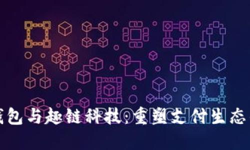 数字钱包与趣链科技：重塑支付生态的未来