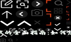 数字钱包内部测试的全面指南：如何您的数字钱