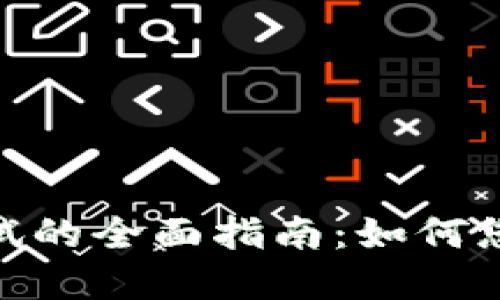 数字钱包内部测试的全面指南：如何您的数字钱包体验